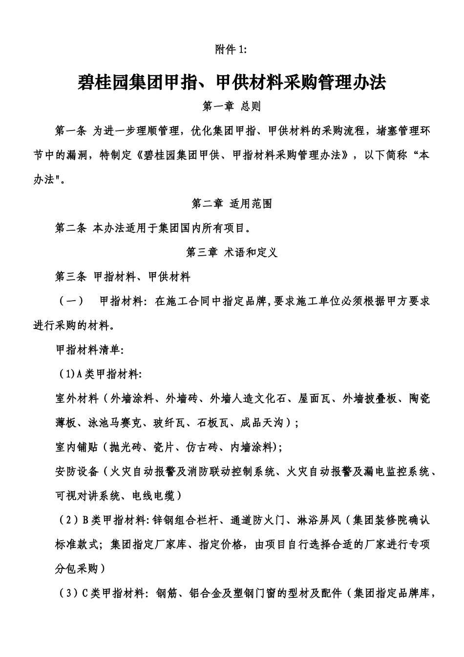《碧桂园集团甲指、甲供材料采购管理办法》_第1页