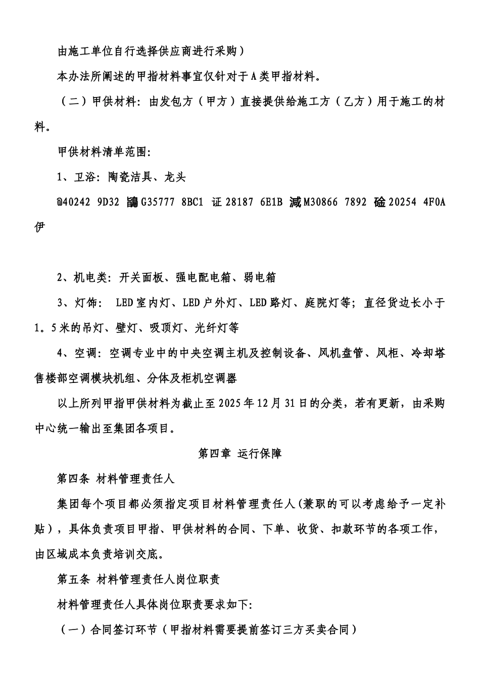 《碧桂园集团甲指、甲供材料采购管理办法》_第2页