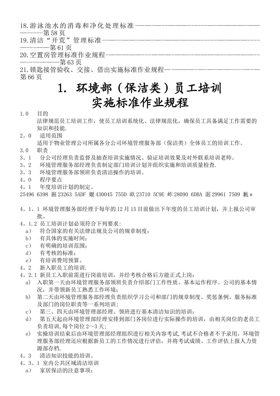 《碧桂园物业管理公司环境保洁管理制度》_第2页