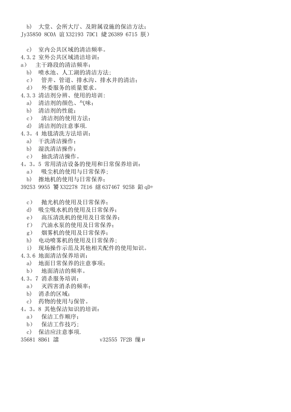 《碧桂园物业管理公司环境保洁管理制度》_第3页