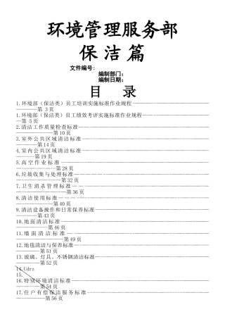 《碧桂园物业管理公司环境保洁管理制度》