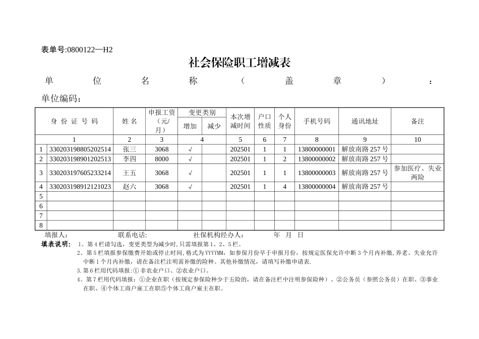 《社会保险职工增减表》例表_第1页