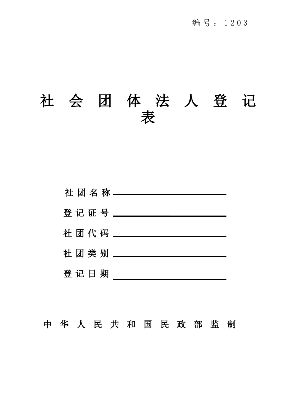 《社会团体法定代表人登记表》_第1页