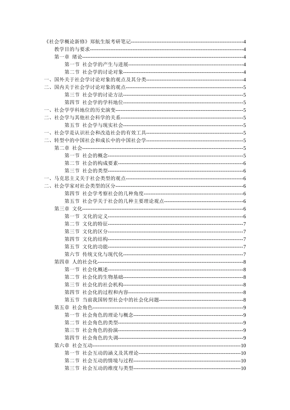 《社会学概论新修》郑航生版考研笔记_第1页