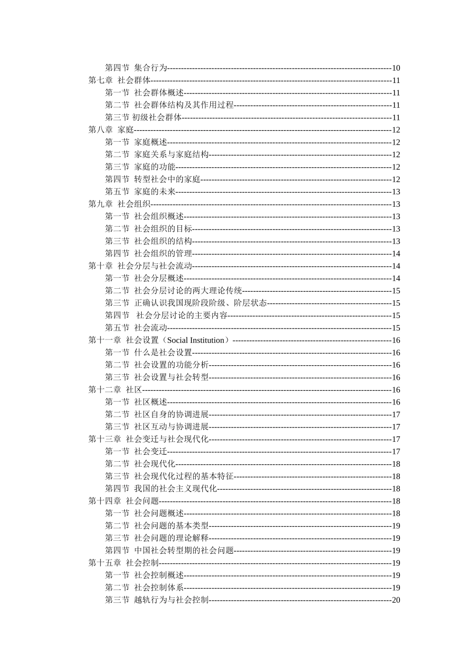 《社会学概论新修》郑航生版考研笔记_第2页