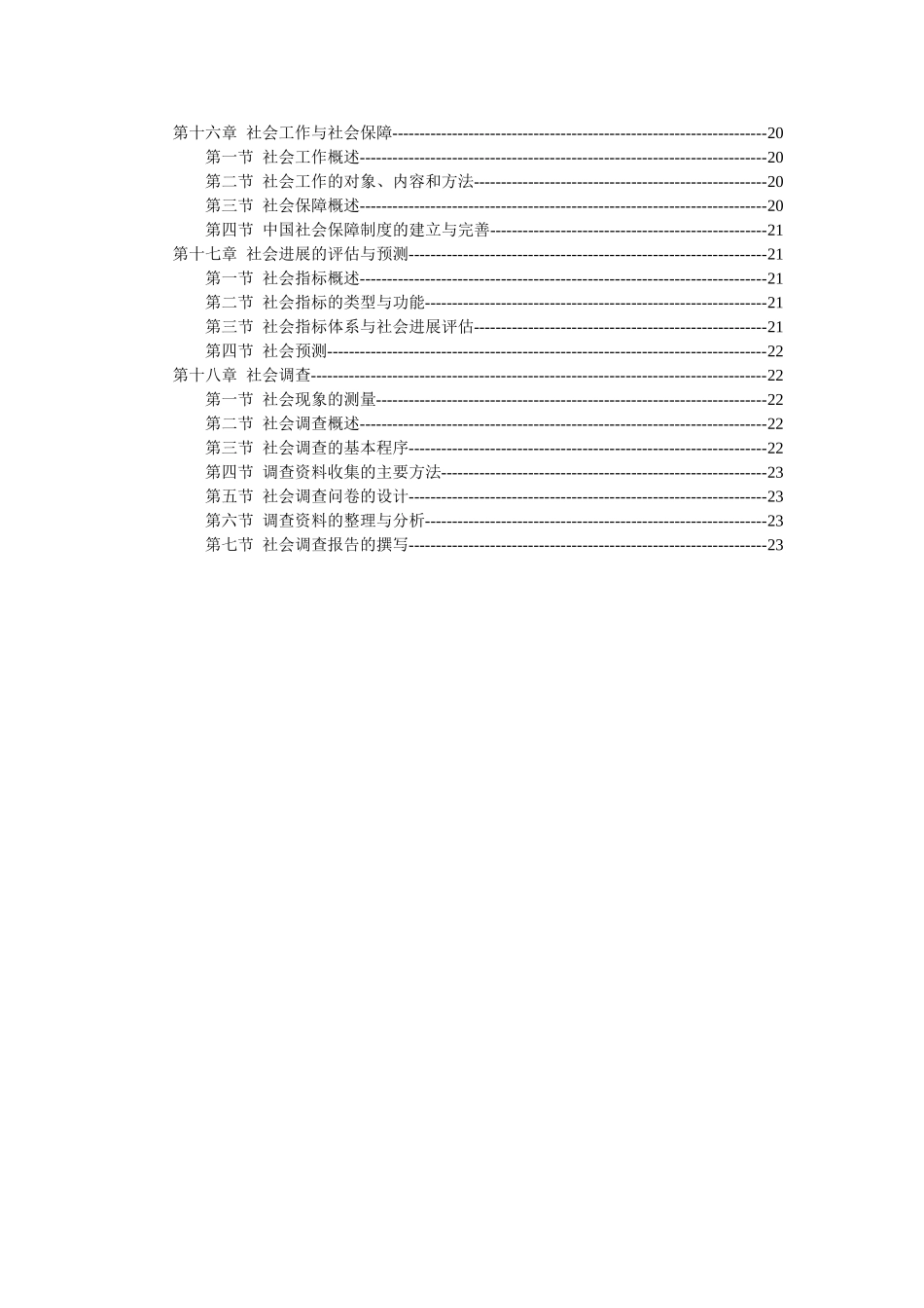 《社会学概论新修》郑航生版考研笔记_第3页