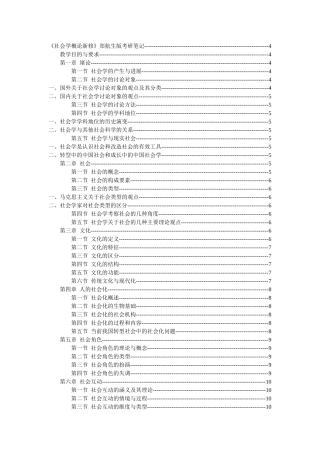 《社会学概论新修》郑航生版考研笔记