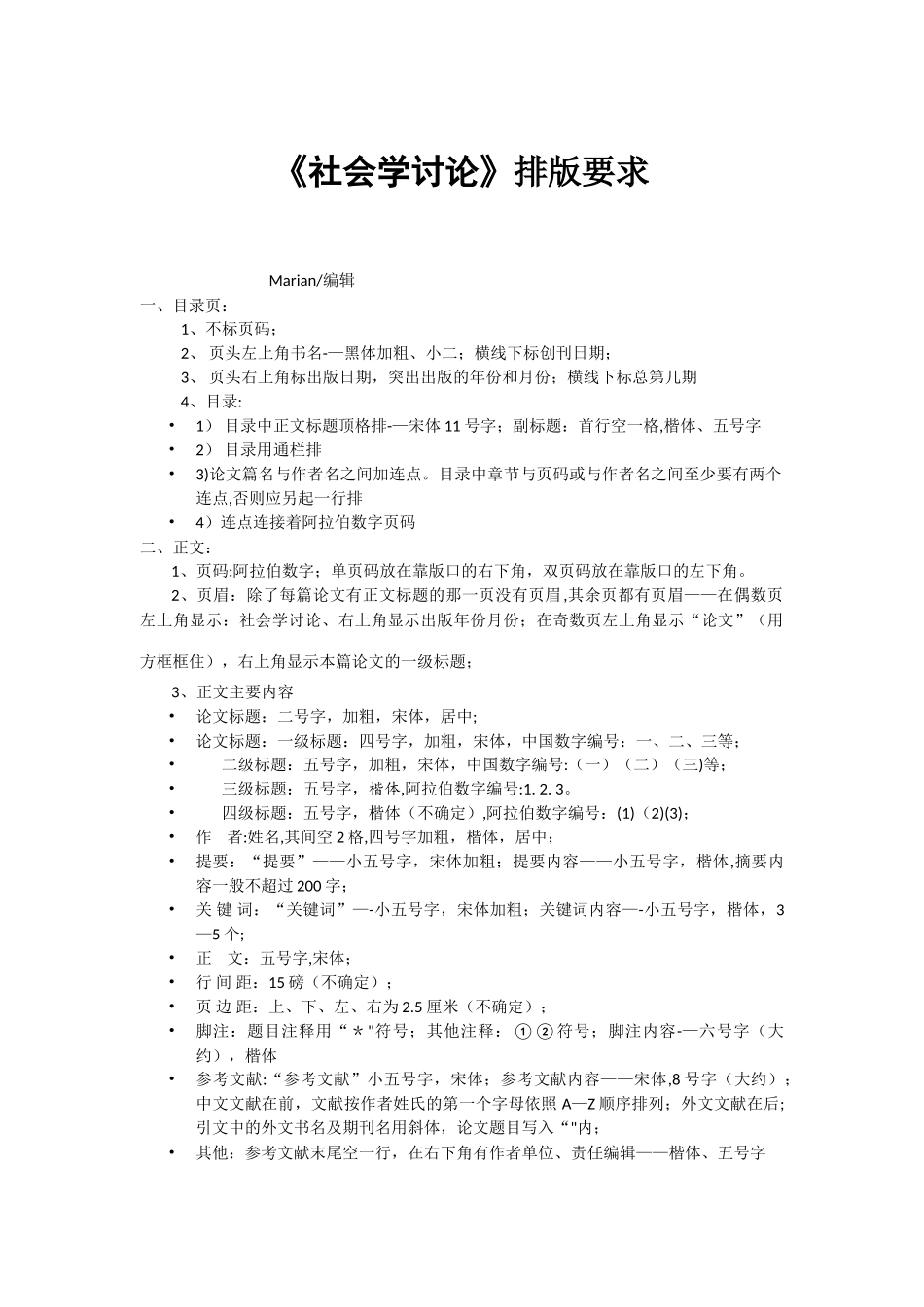 《社会学研究》排版要求_第1页