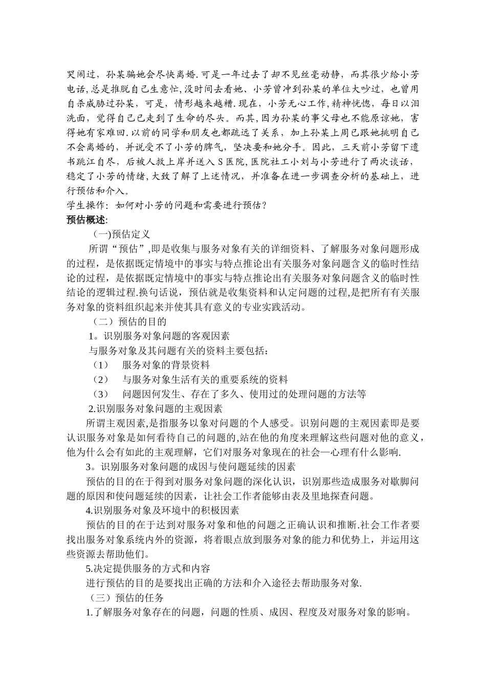 《社会工作实务》课程教案_第3页