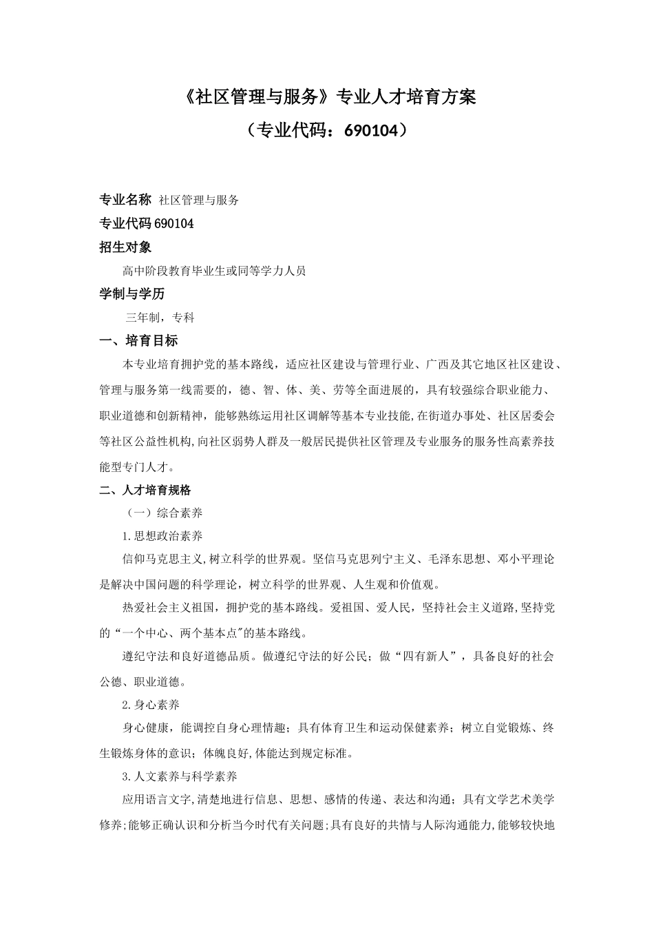 《社区管理与服务》专业人才培养方案_第1页