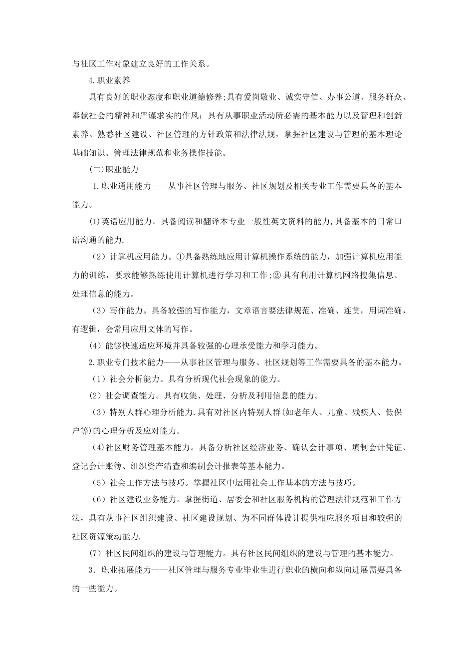 《社区管理与服务》专业人才培养方案_第2页