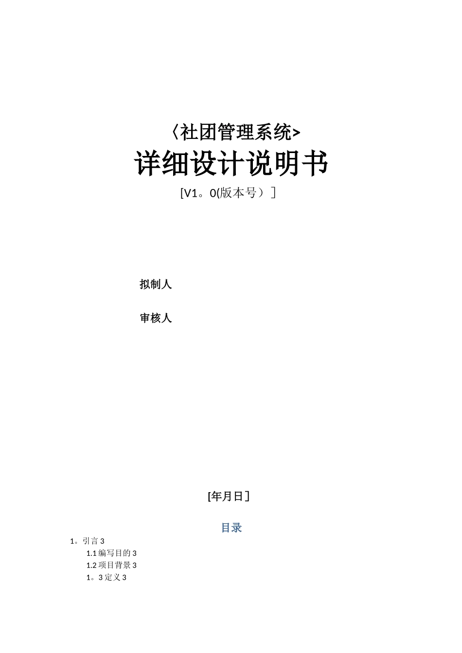 《社团管理系统》详细设计说明书_第1页