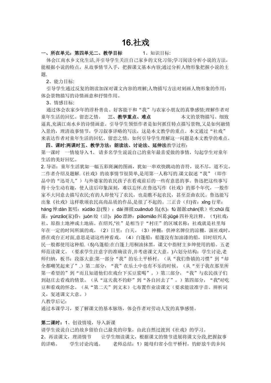 《社戏》优秀公开课教案_第1页