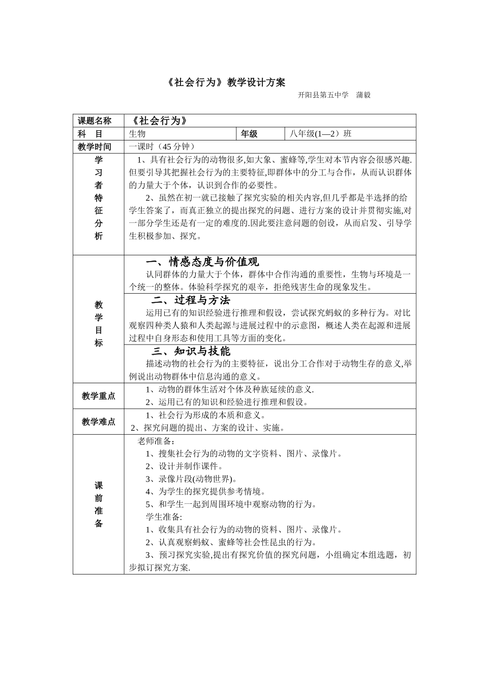 《社会行为》教学设计方案_第1页
