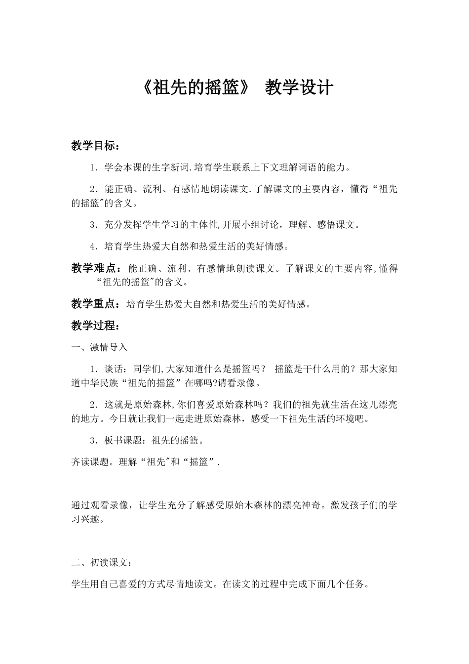 《祖先的摇篮》--教案_第1页