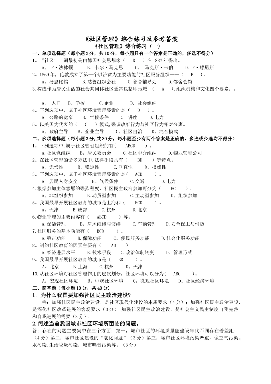 《社区管理》复习参考资料_第1页