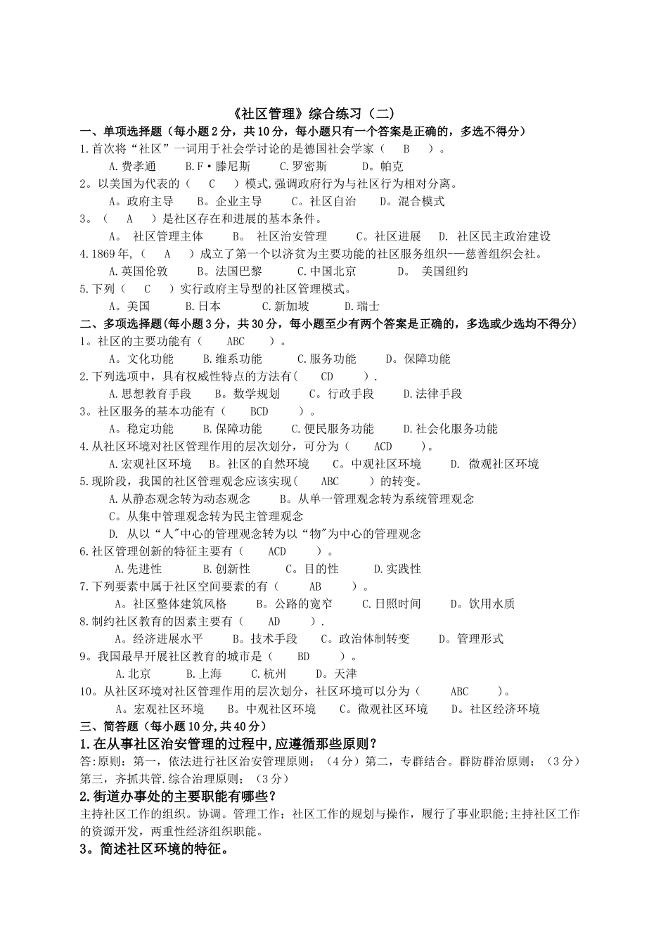 《社区管理》复习参考资料_第3页