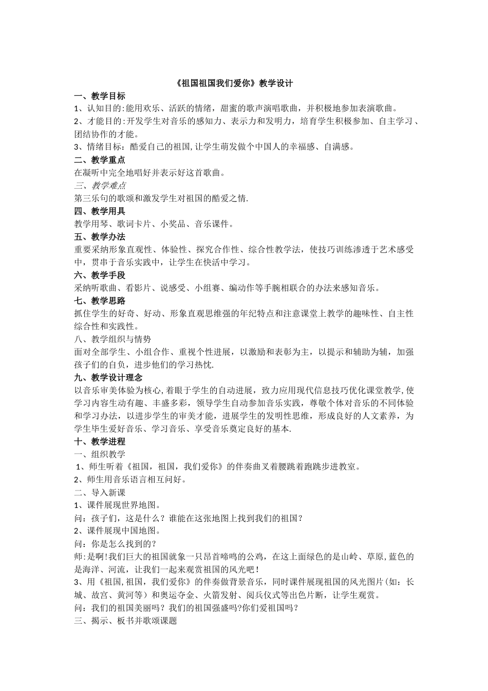 《祖国祖国我们爱你》音乐教案_第1页