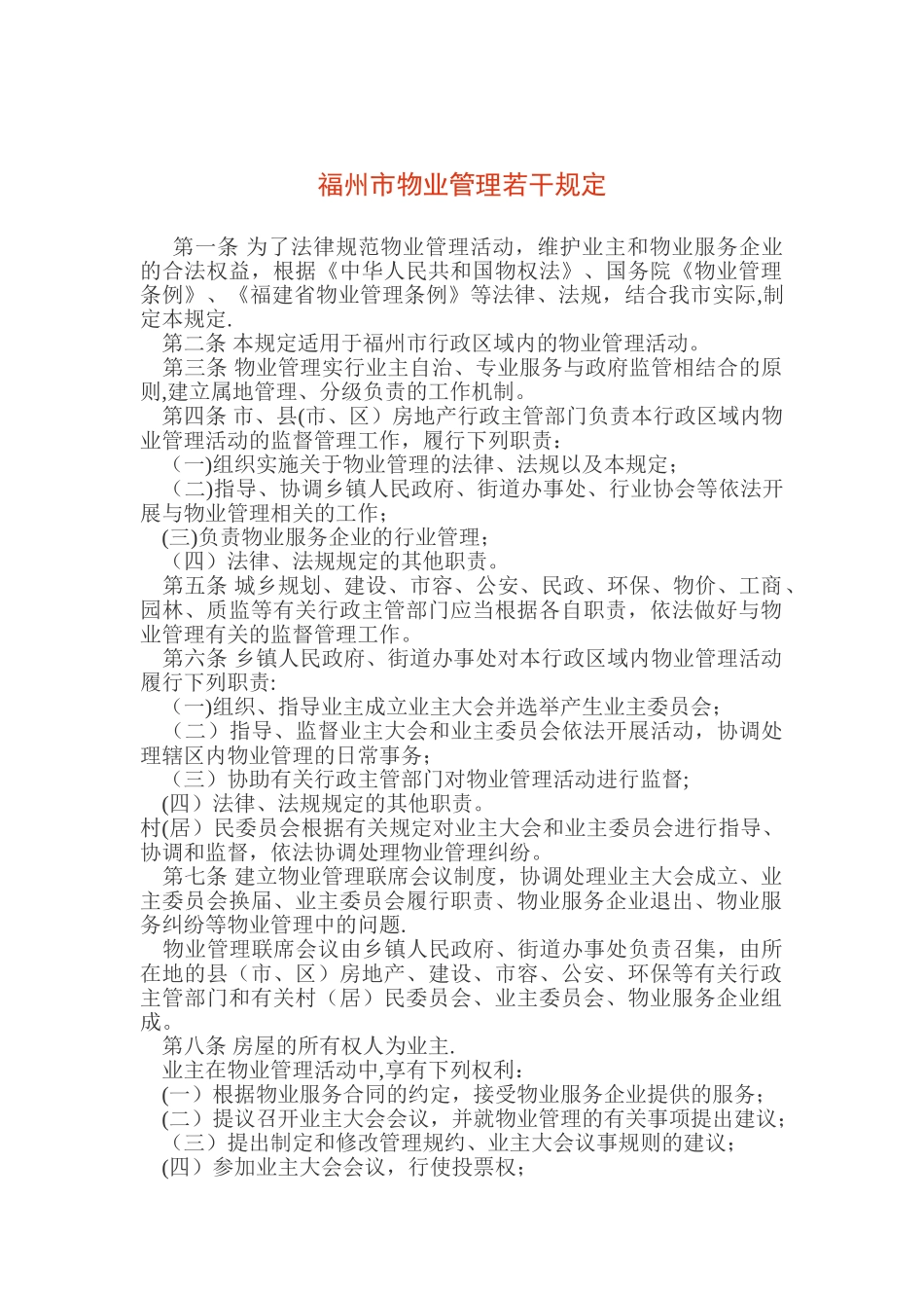 《福州市物业管理若干规定》_第1页
