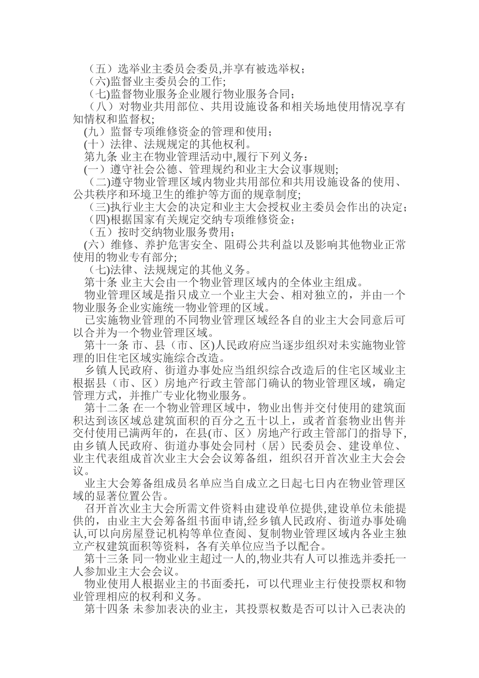 《福州市物业管理若干规定》_第2页