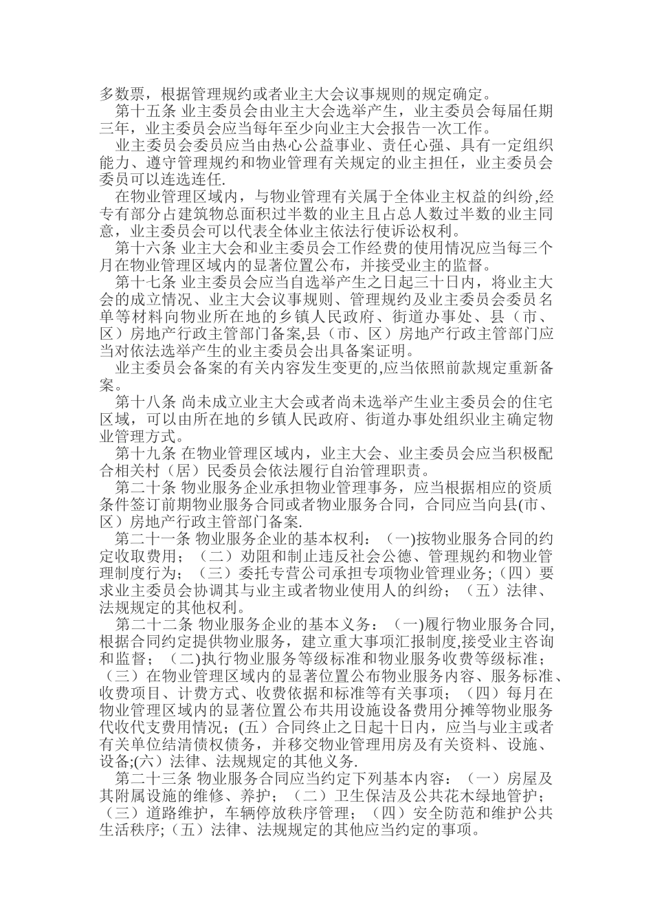 《福州市物业管理若干规定》_第3页