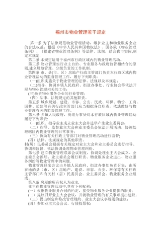 《福州市物业管理若干规定》