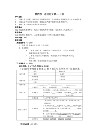 《祖国的首都——北京》教案