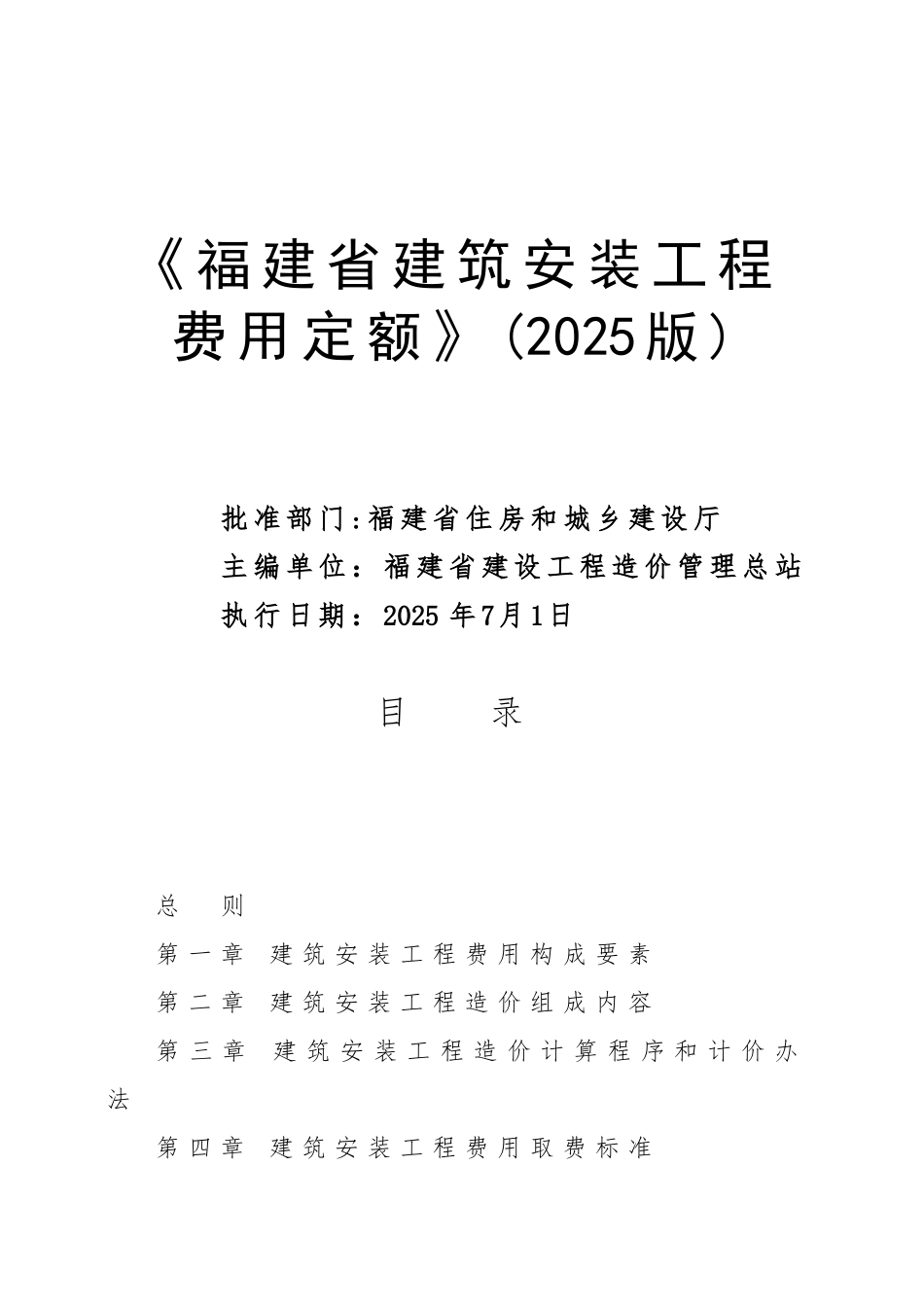 《福建省建筑安装工程费用定额》正式版_第1页