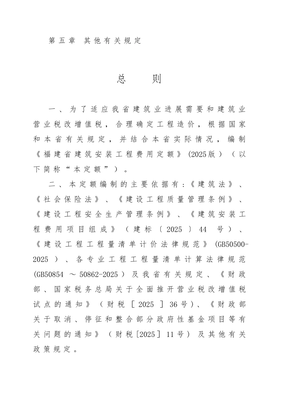 《福建省建筑安装工程费用定额》正式版_第2页