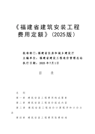 《福建省建筑安装工程费用定额》正式版