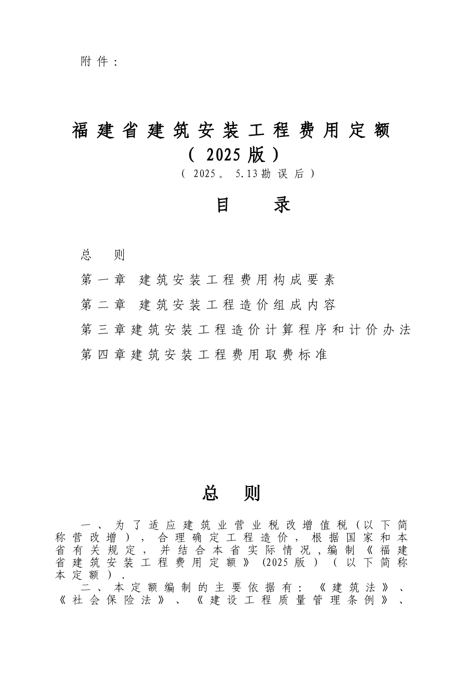 《福建省建筑安装工程费用定额》_第1页
