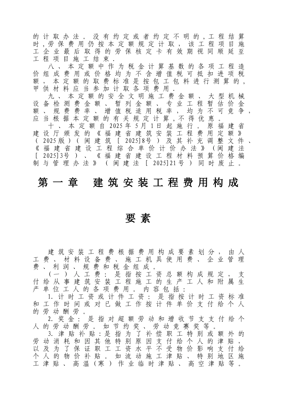 《福建省建筑安装工程费用定额》_第3页