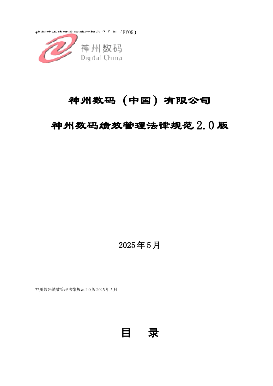 《神州数码绩效管理规范2.0版》_第1页