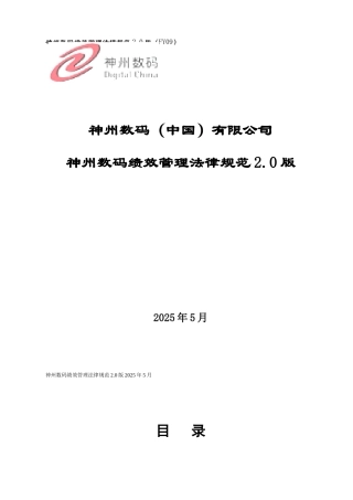 《神州数码绩效管理规范2.0版》