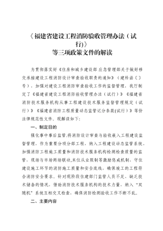 《福建省建设工程消防验收管理办法》