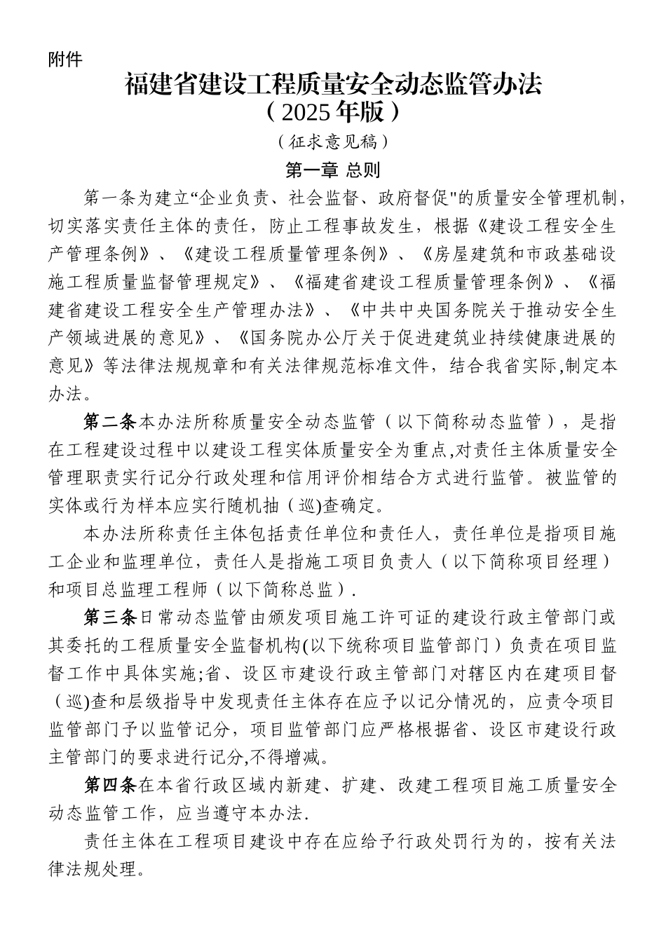 《福建省建设工程质量安全动态监管办法_第1页