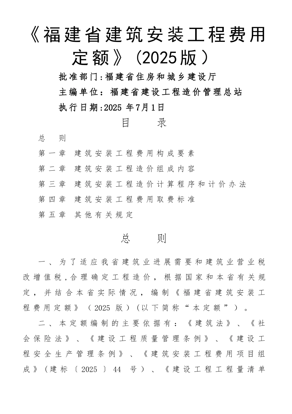《福建省建筑安装工程费用定额》正式版202562025615_第1页