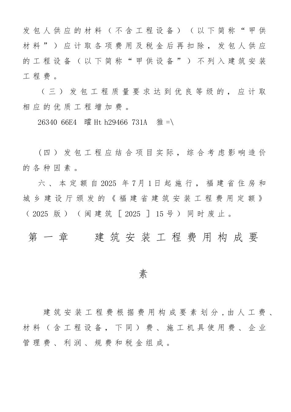 《福建省建筑安装工程费用定额》正式版202562025615_第3页