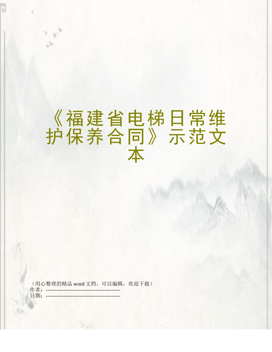《福建省电梯日常维护保养合同》示范文本_第1页