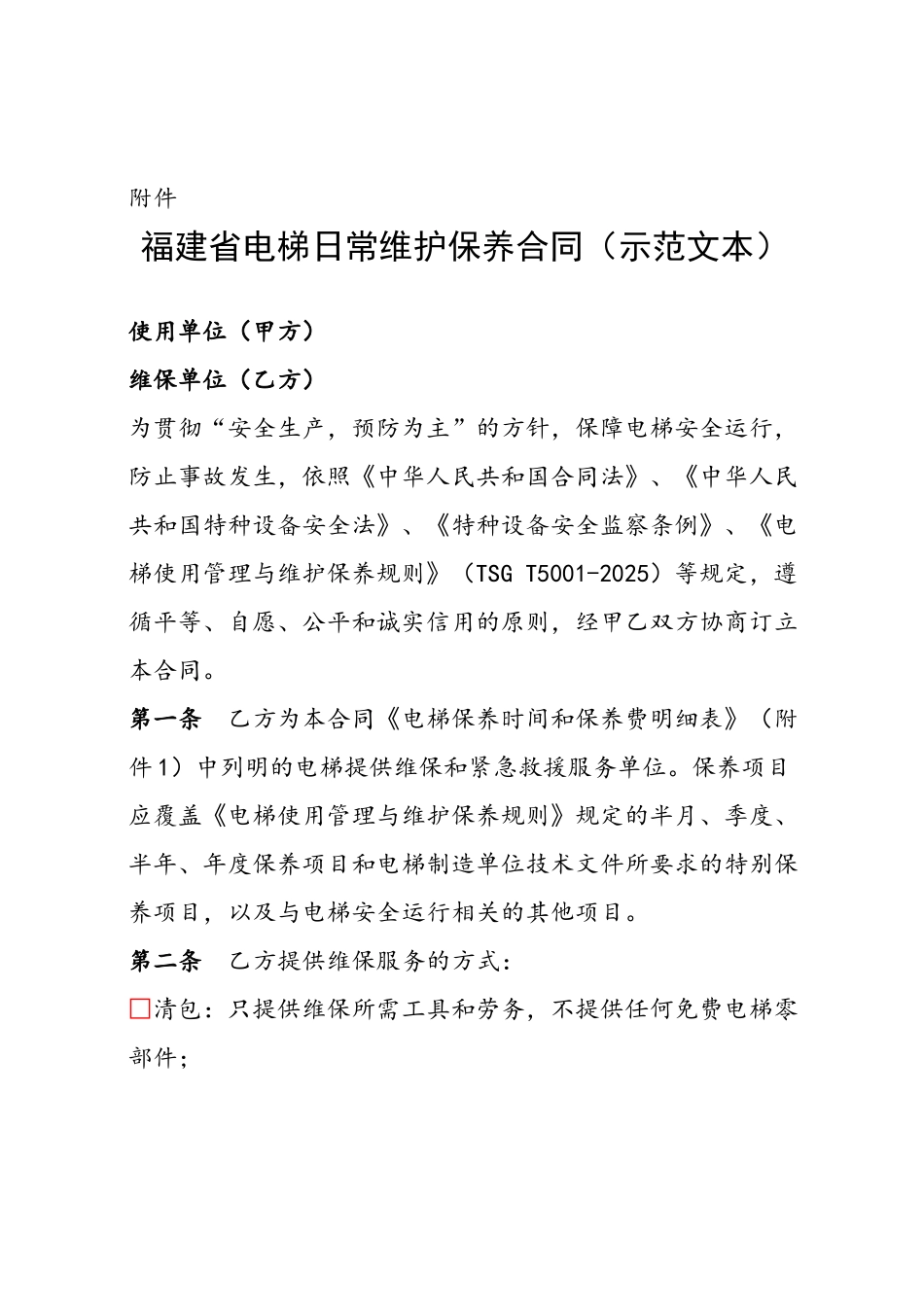 《福建省电梯日常维护保养合同》示范文本_第2页