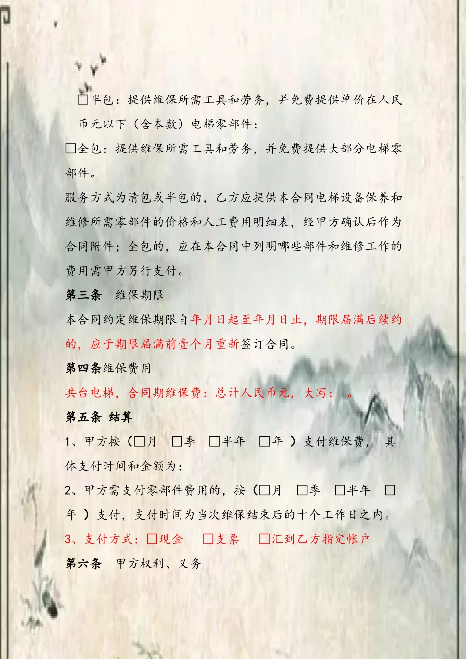 《福建省电梯日常维护保养合同》示范文本_第3页