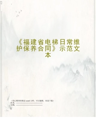 《福建省电梯日常维护保养合同》示范文本