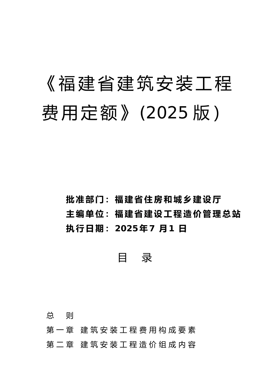 《福建省建筑安装工程费用定额》正式版2025年62025615_第1页