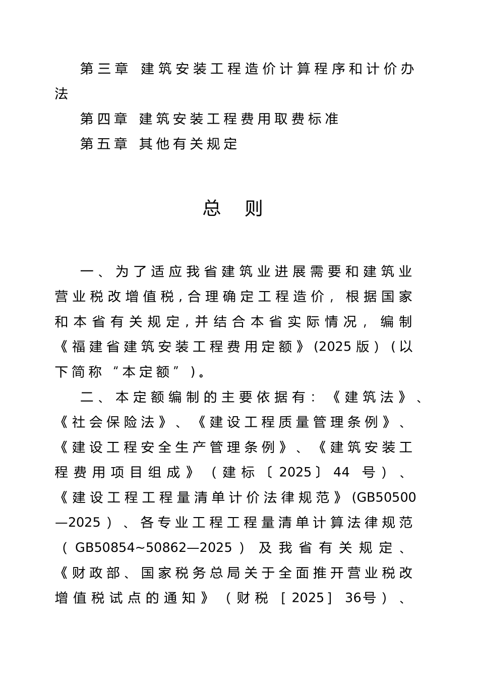 《福建省建筑安装工程费用定额》正式版2025年62025615_第2页