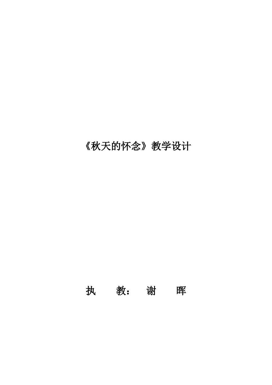 《秋天的怀念》教学设计73068_第1页