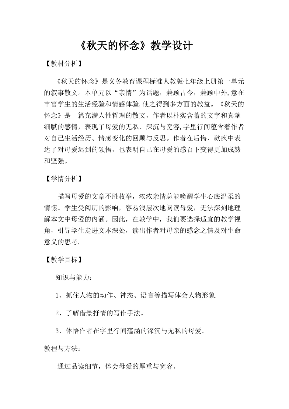 《秋天的怀念》教学设计73068_第2页