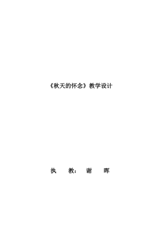 《秋天的怀念》教学设计73068