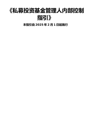 《私募投资基金管理人内部控制-指引》