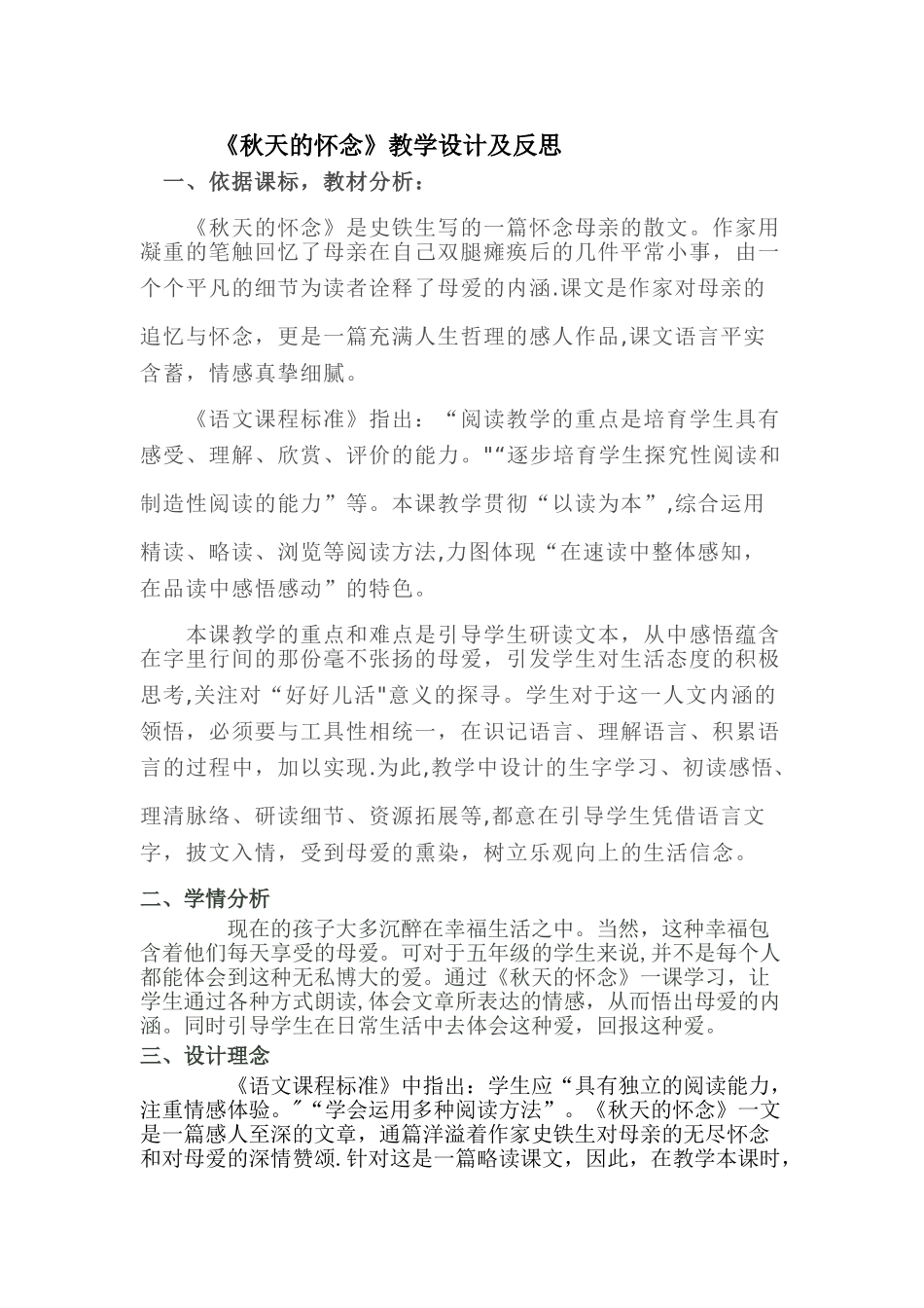 《秋天的怀念》教学设计_第1页