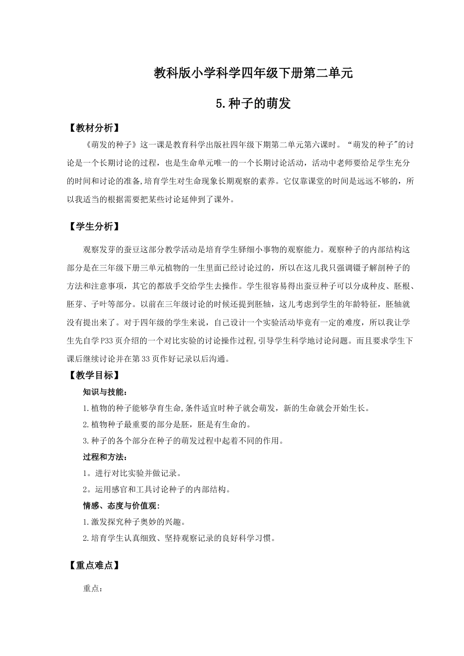 《种子的萌发》教案_第1页